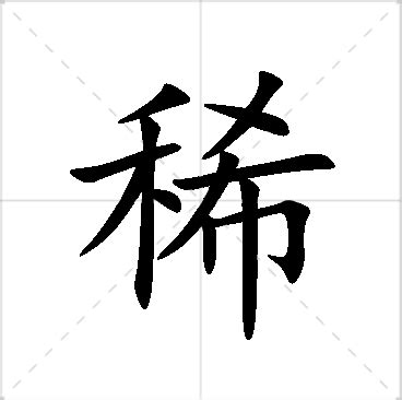 稀名字|「稀」を含む名字